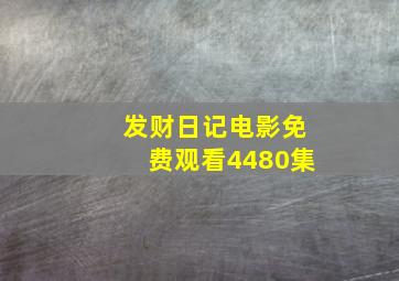 发财日记电影免费观看4480集