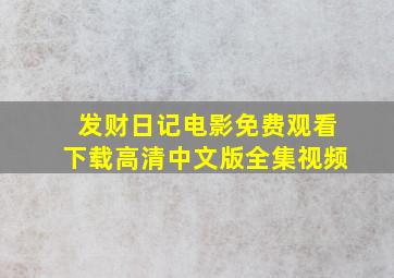 发财日记电影免费观看下载高清中文版全集视频