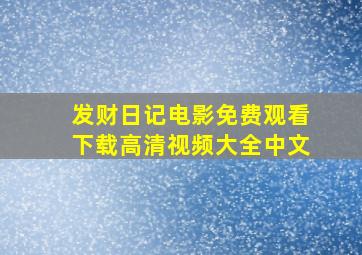 发财日记电影免费观看下载高清视频大全中文