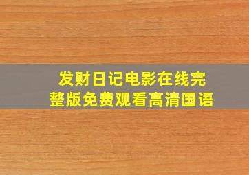 发财日记电影在线完整版免费观看高清国语