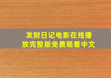 发财日记电影在线播放完整版免费观看中文