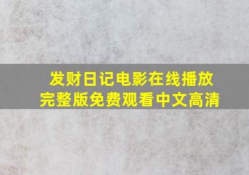 发财日记电影在线播放完整版免费观看中文高清