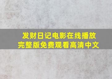 发财日记电影在线播放完整版免费观看高清中文