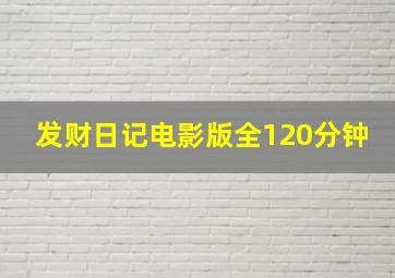 发财日记电影版全120分钟