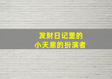 发财日记里的小天意的扮演者