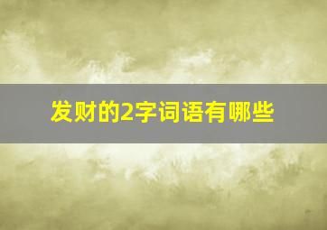 发财的2字词语有哪些