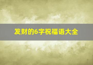 发财的6字祝福语大全