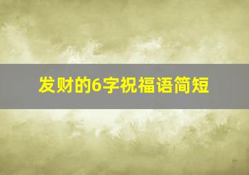 发财的6字祝福语简短