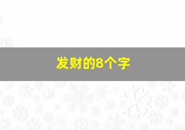 发财的8个字