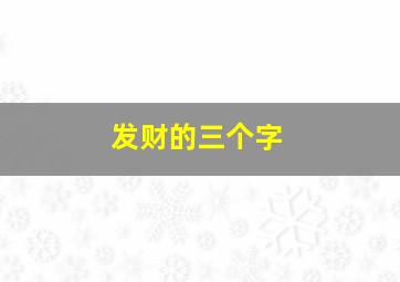 发财的三个字