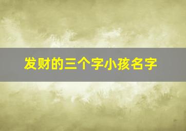 发财的三个字小孩名字