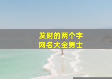 发财的两个字网名大全男士