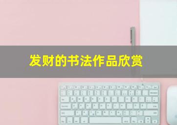 发财的书法作品欣赏