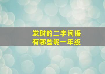 发财的二字词语有哪些呢一年级