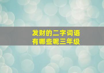 发财的二字词语有哪些呢三年级