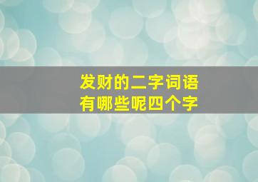 发财的二字词语有哪些呢四个字