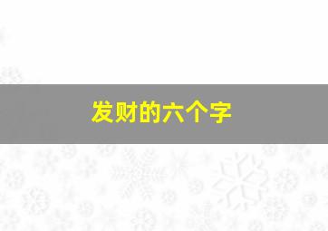 发财的六个字