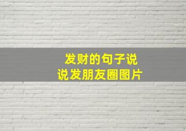 发财的句子说说发朋友圈图片