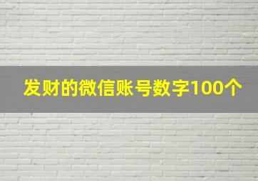 发财的微信账号数字100个