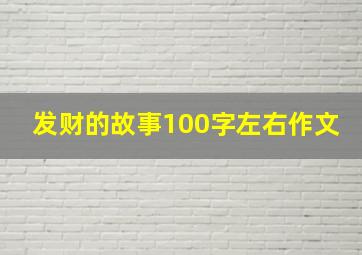 发财的故事100字左右作文