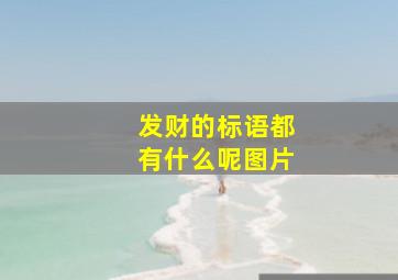 发财的标语都有什么呢图片