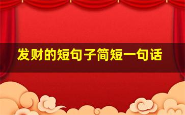 发财的短句子简短一句话