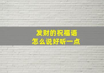 发财的祝福语怎么说好听一点