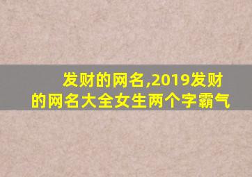 发财的网名,2019发财的网名大全女生两个字霸气