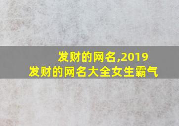 发财的网名,2019发财的网名大全女生霸气