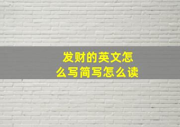 发财的英文怎么写简写怎么读