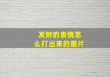 发财的表情怎么打出来的图片