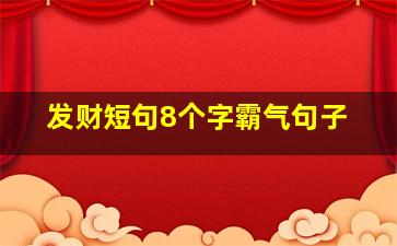 发财短句8个字霸气句子