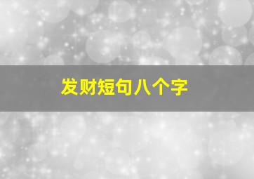 发财短句八个字