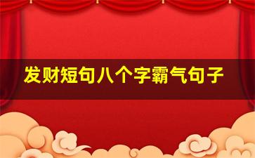 发财短句八个字霸气句子