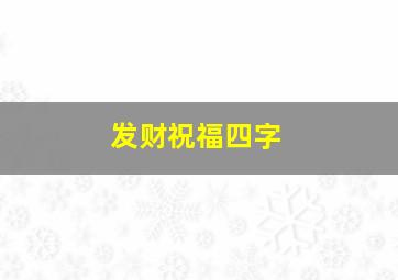 发财祝福四字