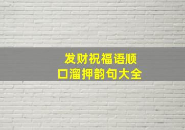 发财祝福语顺口溜押韵句大全