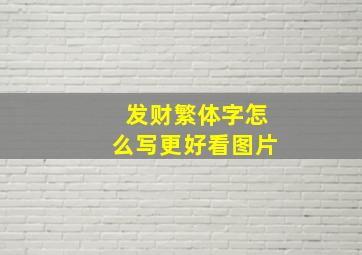 发财繁体字怎么写更好看图片