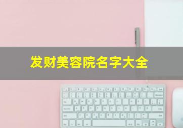 发财美容院名字大全