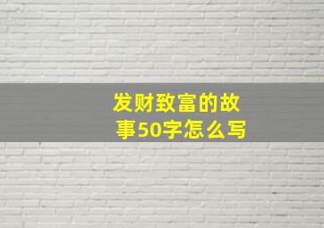 发财致富的故事50字怎么写