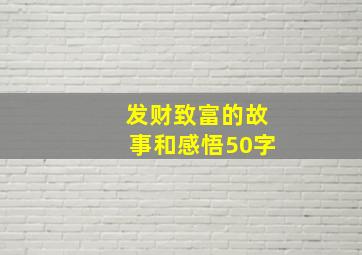 发财致富的故事和感悟50字