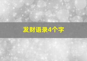 发财语录4个字