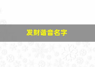 发财谐音名字