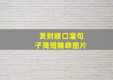 发财顺口溜句子简短精辟图片