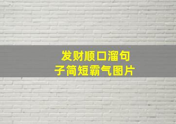 发财顺口溜句子简短霸气图片