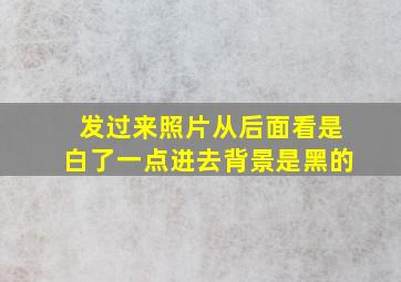 发过来照片从后面看是白了一点进去背景是黑的