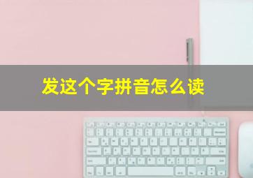 发这个字拼音怎么读