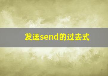 发送send的过去式