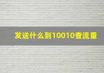 发送什么到10010查流量