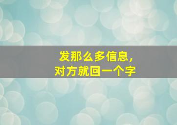 发那么多信息,对方就回一个字