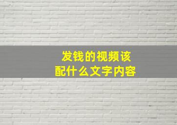 发钱的视频该配什么文字内容